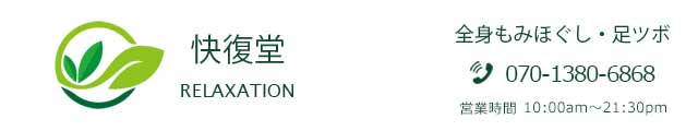 快復堂水戸店マッサージ スマホ用トップ